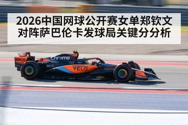 2026中国网球公开赛女单郑钦文对阵萨巴伦卡发球局关键分分析