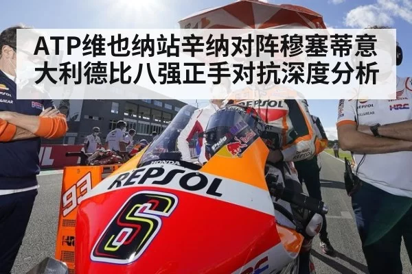 ATP维也纳站辛纳对阵穆塞蒂意大利德比八强正手对抗深度分析