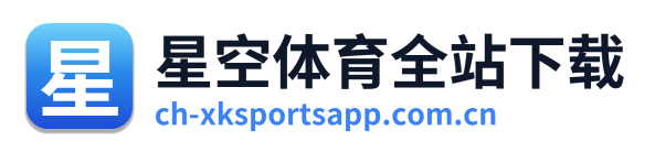 星空体育全站下载